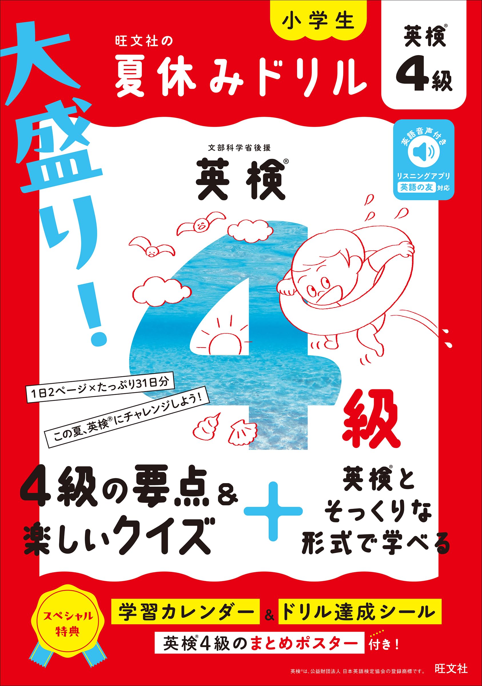 大盛り！夏休みドリル 英検4級 | 旺文社 |本 | 通販 | Amazon